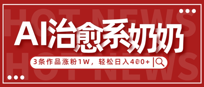 AI治愈系老奶奶情感赛道，3条作品涨粉1W+，小白轻松日入4张+智小邦项目网-专注分享网络创业项目落地实操课程 – 全网首发_高质量创业项目输出智小邦项目网