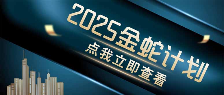 金蛇计划 情感掘金 利用软件一键制作情感视频，同时发布四大体平台智小邦项目网-专注分享网络创业项目落地实操课程 – 全网首发_高质量创业项目输出智小邦项目网