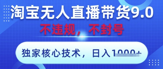 淘宝无人直播带货9.0 ，独家核心技术，不违规，不封号，操作简单，当天开播，当天见收益，日入数张【揭秘】智小邦项目网-专注分享网络创业项目落地实操课程 – 全网首发_高质量创业项目输出智小邦项目网