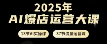 2025年AI爆店运营大课，13节AI实操课+37节流量运营课智小邦项目网-专注分享网络创业项目落地实操课程 – 全网首发_高质量创业项目输出智小邦项目网