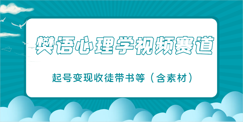 樊语心理学视频教学，最近爆火的视频赛道，起号变现收徒带书等(含素材)智小邦项目网-专注分享网络创业项目落地实操课程 – 全网首发_高质量创业项目输出智小邦项目网