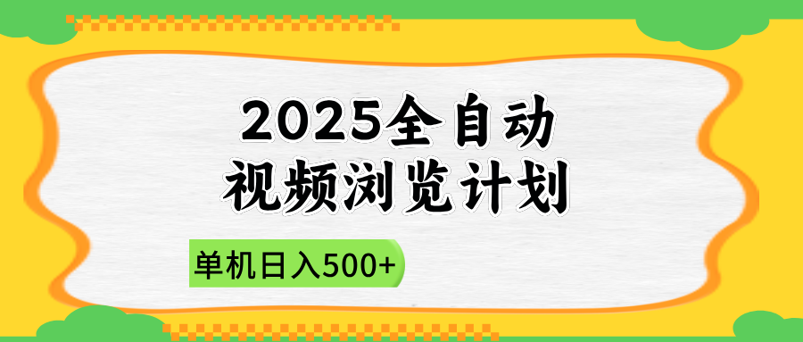 2025全自动视频浏览计划，单机日入500+新手小白直接开干智小邦项目网-专注分享网络创业项目落地实操课程 – 全网首发_高质量创业项目输出智小邦项目网