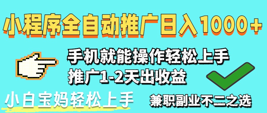 2025年最新风口，小程序自动推广，稳定日入1000+，小白轻松上手智小邦项目网-专注分享网络创业项目落地实操课程 – 全网首发_高质量创业项目输出智小邦项目网