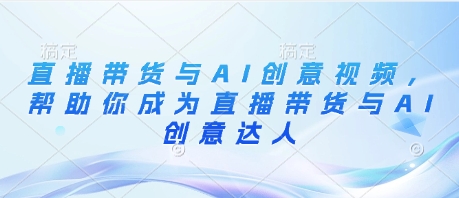养生赛道+DeepSeek黑科技：AI数字人全自动变现，小白也能月入过W智小邦项目网-专注分享网络创业项目落地实操课程 – 全网首发_高质量创业项目输出智小邦项目网