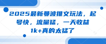 2025最新曼波推文玩法，起号快，流量猛，一天收益1k+真的太猛了智小邦项目网-专注分享网络创业项目落地实操课程 – 全网首发_高质量创业项目输出智小邦项目网