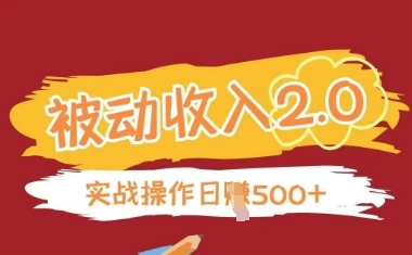 被动收入项目2.0，正规项目，无需引流，简单易懂，被动收益智小邦项目网-专注分享网络创业项目落地实操课程 – 全网首发_高质量创业项目输出智小邦项目网