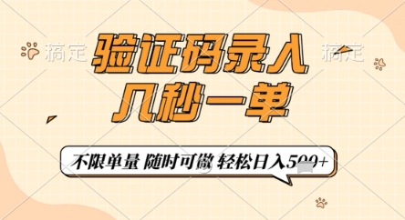验证码录入，几秒钟一单，只需一部手机即可开始，随时随地可做，每天5张+【揭秘】智小邦项目网-专注分享网络创业项目落地实操课程 – 全网首发_高质量创业项目输出智小邦项目网