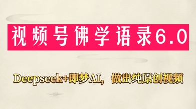 视频号佛学禅语6.0，用Deepseek+即梦ai，做纯原创视频，新手小白，也能月入1W+智小邦项目网-专注分享网络创业项目落地实操课程 – 全网首发_高质量创业项目输出智小邦项目网