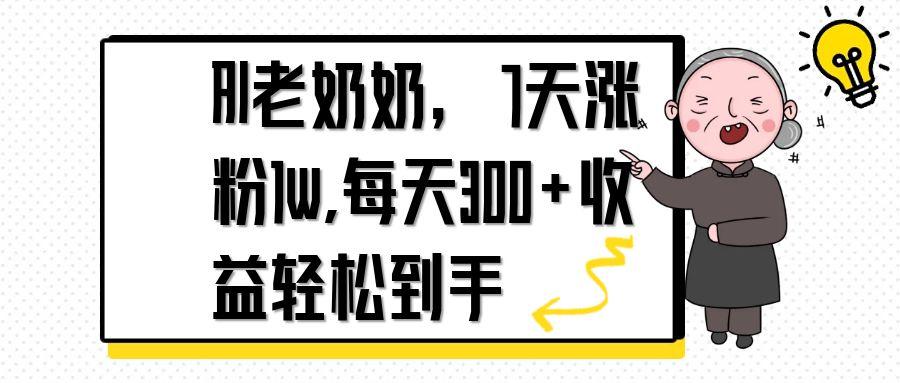 AI老奶奶，7天1w涨粉,每天300+收益轻松到手智小邦项目网-专注分享网络创业项目落地实操课程 – 全网首发_高质量创业项目输出智小邦项目网