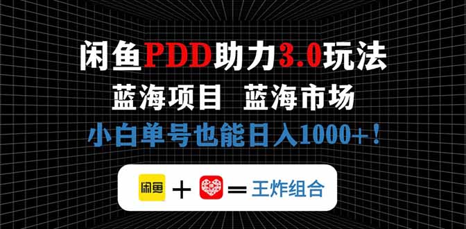 闲鱼卖拼多多助力项目，蓝海市场新手也能单号日入1000+智小邦项目网-专注分享网络创业项目落地实操课程 – 全网首发_高质量创业项目输出智小邦项目网