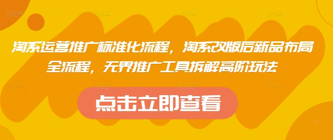 淘系运营推广标准化流程，​淘系改版后新品布局全流程，无界推广工具拆解高阶玩法智小邦项目网-专注分享网络创业项目落地实操课程 – 全网首发_高质量创业项目输出智小邦项目网