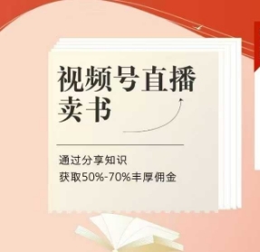 视频号直播卖书课程+陪跑班，视频号直播卖书，通过分享知识获取50%-70%丰厚佣金智小邦项目网-专注分享网络创业项目落地实操课程 – 全网首发_高质量创业项目输出智小邦项目网