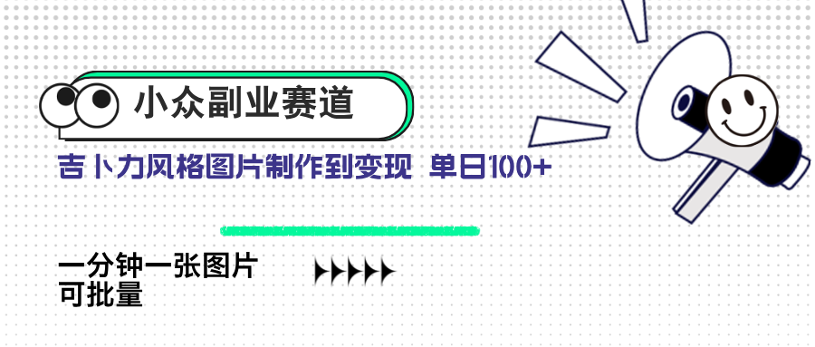 小众副业赛道 吉卜力图片售卖 单日100+ AI一键生成智小邦项目网-专注分享网络创业项目落地实操课程 – 全网首发_高质量创业项目输出智小邦项目网