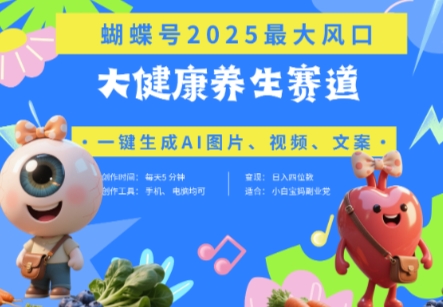 蝴蝶号器官养生赛道+豆包，AI快速产出爆款视频，起号快，带货超级猛，日入四位数智小邦项目网-专注分享网络创业项目落地实操课程 – 全网首发_高质量创业项目输出智小邦项目网