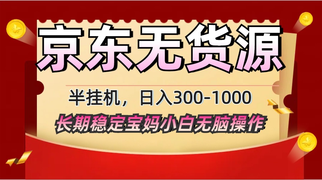 2025最新京东无货源矩阵半挂机起店，长期稳定永不限流!智小邦项目网-专注分享网络创业项目落地实操课程 – 全网首发_高质量创业项目输出智小邦项目网
