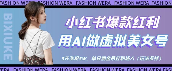 小红书爆款红利：用AI做虚拟美女号，3天涨粉5W，单日佣金吊打职场人智小邦项目网-专注分享网络创业项目落地实操课程 – 全网首发_高质量创业项目输出智小邦项目网