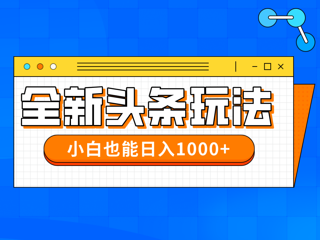 今年最新今日头条一比一批量搬砖，小白也可以日赚千元智小邦项目网-专注分享网络创业项目落地实操课程 – 全网首发_高质量创业项目输出智小邦项目网