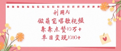 利用Ai做萌宠唱歌视频，条条点赞10W+，单日变现1k智小邦项目网-专注分享网络创业项目落地实操课程 – 全网首发_高质量创业项目输出智小邦项目网