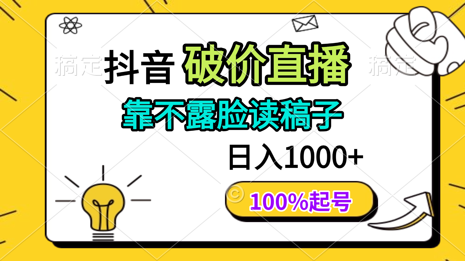 抖音破价直播，靠不露脸读稿子， 日入多张，100%起号智小邦项目网-专注分享网络创业项目落地实操课程 – 全网首发_高质量创业项目输出智小邦项目网