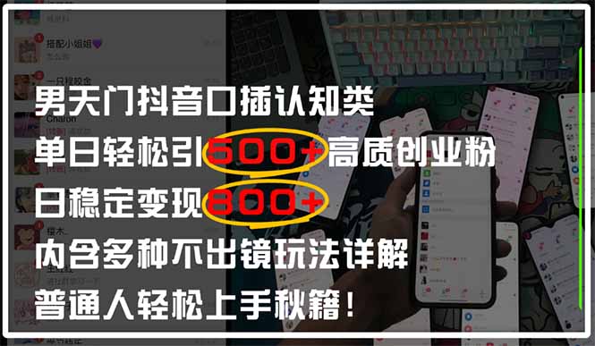 男天门抖音口播日引500+创业粉全拆解！日稳定变现500+，多种不出镜玩法…智小邦项目网-专注分享网络创业项目落地实操课程 – 全网首发_高质量创业项目输出智小邦项目网