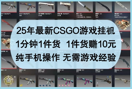 25年最新CSGO游戏挂G，1分钟1件货，1件货挣10元，纯手机操作，无需游戏经验【揭秘】智小邦项目网-专注分享网络创业项目落地实操课程 – 全网首发_高质量创业项目输出智小邦项目网