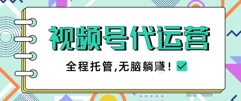 视频号代运营，团队托管计划，简单操作不限时间地点，一部手机单月轻松变现5k【揭秘】智小邦项目网-专注分享网络创业项目落地实操课程 – 全网首发_高质量创业项目输出智小邦项目网