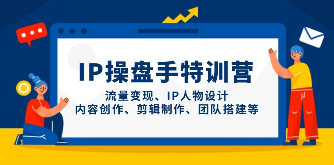 IP操盘手特训营，流量变现、IP人物设计、内容创作、剪辑制作、团队搭建等智小邦项目网-专注分享网络创业项目落地实操课程 – 全网首发_高质量创业项目输出智小邦项目网