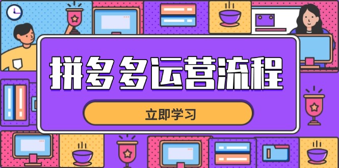 拼多多运营流程，从选品到流量，全链路运营技巧，助力店铺爆单智小邦项目网-专注分享网络创业项目落地实操课程 – 全网首发_高质量创业项目输出智小邦项目网