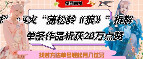 爆火“蒲松龄《狼》”实战拆解，仅6条作品涨粉24W，单条作品收获20W点赞，找对方法轻松起号月入过W智小邦项目网-专注分享网络创业项目落地实操课程 – 全网首发_高质量创业项目输出智小邦项目网