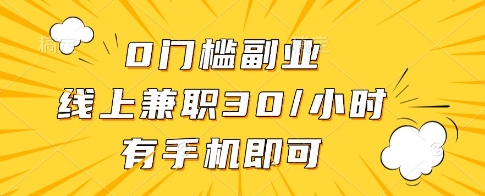 0门槛副业，线上兼职30一小时，有一部手机即可操作【揭秘】智小邦项目网-专注分享网络创业项目落地实操课程 – 全网首发_高质量创业项目输出智小邦项目网