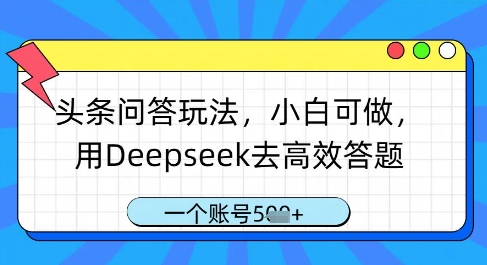 头条问答玩法，小白可做，用Deepseek去高效答题，一个账号几张智小邦项目网-专注分享网络创业项目落地实操课程 – 全网首发_高质量创业项目输出智小邦项目网