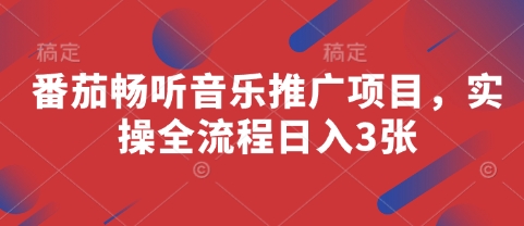 番茄畅听音乐推广项目，实操全流程日入3张智小邦项目网-专注分享网络创业项目落地实操课程 – 全网首发_高质量创业项目输出智小邦项目网