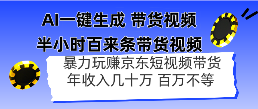 AI一键生成 半小时百来条带货视频，暴力玩赚京东带货，年入几十百万不等智小邦项目网-专注分享网络创业项目落地实操课程 – 全网首发_高质量创业项目输出智小邦项目网