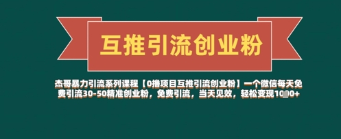 【0撸项目互推引流创业粉】一个微信每天免费引流30-50精准创业粉，免费引流，当天见效，轻松变现几张智小邦项目网-专注分享网络创业项目落地实操课程 – 全网首发_高质量创业项目输出智小邦项目网