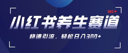 AI+可画生成小红书养生作品，新手暴力起号，矩阵操作，轻松日入3张+智小邦项目网-专注分享网络创业项目落地实操课程 – 全网首发_高质量创业项目输出智小邦项目网