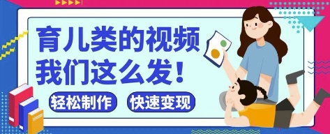 疯狂爆火！抖音，视频号育儿类的视频，小白轻松制作，快速拿到结果智小邦项目网-专注分享网络创业项目落地实操课程 – 全网首发_高质量创业项目输出智小邦项目网
