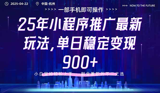 25年小程序推广最新玩法，单日稳定变现900+，小白轻松上手智小邦项目网-专注分享网络创业项目落地实操课程 – 全网首发_高质量创业项目输出智小邦项目网