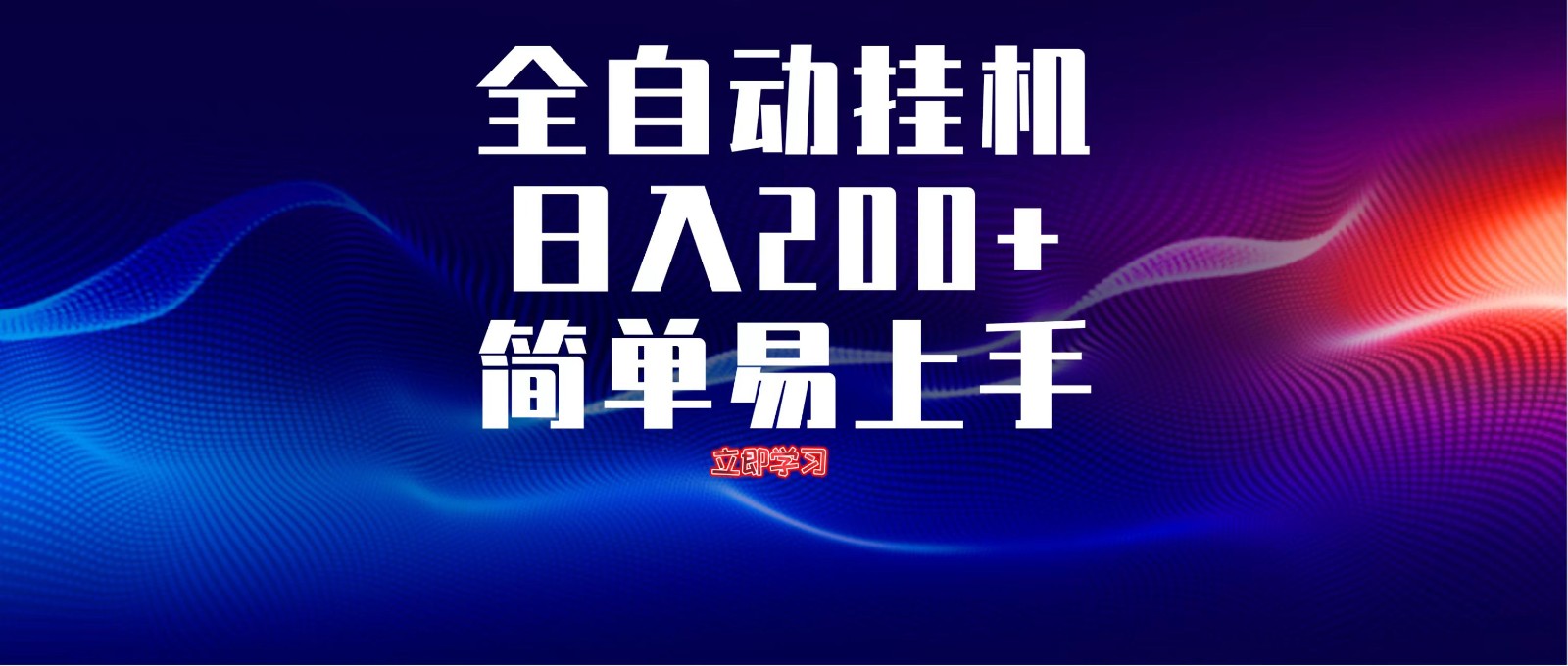 全自动脚本 无限多开 ，释放你的双手，单机日入200+智小邦项目网-专注分享网络创业项目落地实操课程 – 全网首发_高质量创业项目输出智小邦项目网