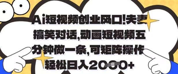 Ai短视频创业风口，夫妻搞笑对话，动画短视频五分钟做一条，可矩阵操作，轻松日入1k+【揭秘】智小邦项目网-专注分享网络创业项目落地实操课程 – 全网首发_高质量创业项目输出智小邦项目网