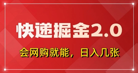 快递掘金2.0，拼多多0元购+快递返佣，全自动下单软件，小白轻松上手，日入5张+【揭秘】智小邦项目网-专注分享网络创业项目落地实操课程 – 全网首发_高质量创业项目输出智小邦项目网