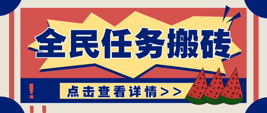 抖音全民任务，每天只需要看看视频轻松日入30+，新手也能快速上手！智小邦项目网-专注分享网络创业项目落地实操课程 – 全网首发_高质量创业项目输出智小邦项目网