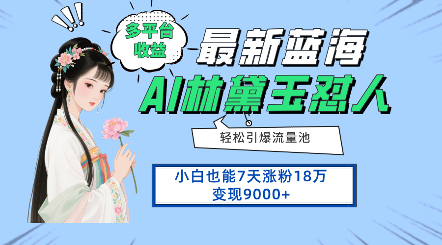 最新蓝海项目，多平台收益，小白7天涨粉18万变现9000+智小邦项目网-专注分享网络创业项目落地实操课程 – 全网首发_高质量创业项目输出智小邦项目网