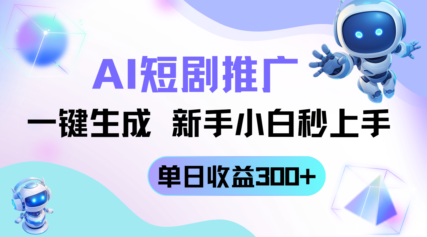短剧推广新玩法，AI一键生成，新手小白秒上手，单日收益300+智小邦项目网-专注分享网络创业项目落地实操课程 – 全网首发_高质量创业项目输出智小邦项目网