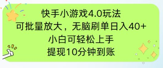 快手小游戏刷广告4.0玩法，项目可批量放大操作，手机有电有网即可。单…智小邦项目网-专注分享网络创业项目落地实操课程 – 全网首发_高质量创业项目输出智小邦项目网