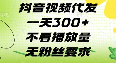 抖音视频代发一天3张+，不看播放量，无粉丝要求【揭秘】智小邦项目网-专注分享网络创业项目落地实操课程 – 全网首发_高质量创业项目输出智小邦项目网