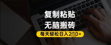 百家号抄头条号新手复制粘贴，无脑搬运，一天2张+，超详细手把手教学智小邦项目网-专注分享网络创业项目落地实操课程 – 全网首发_高质量创业项目输出智小邦项目网
