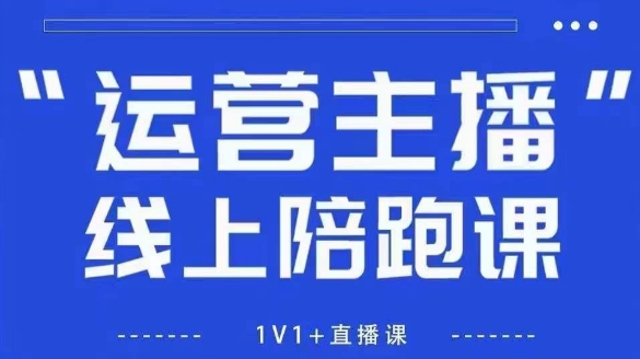 猴帝1600线上课【4月6更新】拉爆自然流，做懂流量的主播，新规政策下，自然流破圈攻略智小邦项目网-专注分享网络创业项目落地实操课程 – 全网首发_高质量创业项目输出智小邦项目网