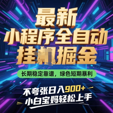 最新小程序全自动挂G掘金，长期稳定靠谱，绿色短期暴利不夸张日入9张，小白宝妈轻松上手【揭秘】智小邦项目网-专注分享网络创业项目落地实操课程 – 全网首发_高质量创业项目输出智小邦项目网