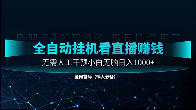 直播助手全自动看大平台直播赚钱，全自动无需人工干预，小白无脑日入1000智小邦项目网-专注分享网络创业项目落地实操课程 – 全网首发_高质量创业项目输出智小邦项目网