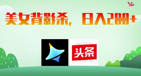 AI制作美女背影杀，日入2张智小邦项目网-专注分享网络创业项目落地实操课程 – 全网首发_高质量创业项目输出智小邦项目网